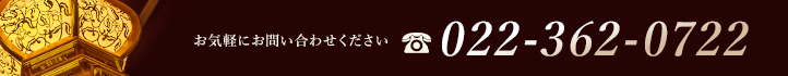 お気軽にお問い合わせください。 電話：022-362-0722